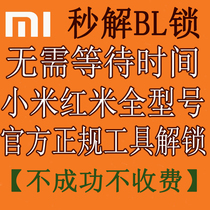 Xiaomi red rice full model official second release BL Lock No need to wait for seconds to unlock BL brush mask ROOT