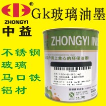 Zhongyi GK two-component silk screen printing ink glass metal ink screen printing stainless steel iron plate aluminum products