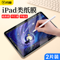 Flash iPad paper film 2021 New Pro11 paper 10 2 film iPadAir4 3 2 hand writing 2020 frosted 12 9 inch tempered film 201