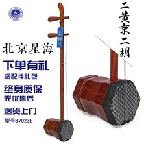Beijing Xinghai Erhuang Jingerhu Musical Instrument 87023E Red Tiemu Material Log Polishing Professional Performance Piano