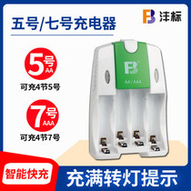 Fengbiao No. 5 rechargeable battery charger can charge 4 sections No. 5 Section 2 section 7 Ni-MH charger Universal four-channel