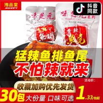 Sizhiyuan spicy fish row Hunan specialty snacks Snacks fish tail fish pieces ready-to-eat spicy 15 packs 30 packs
