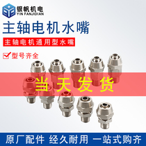 Engraving Machine Water Cooling Spindle Cooling Water Nozzle Motor Water Nozzle full copper anti-rust Changtong front stroke spindle accessories