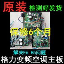 Quick repair Gree frequency conversion air conditioning external machine motherboard failure E5E6EEHCL3H5 module protection external machine does not turn