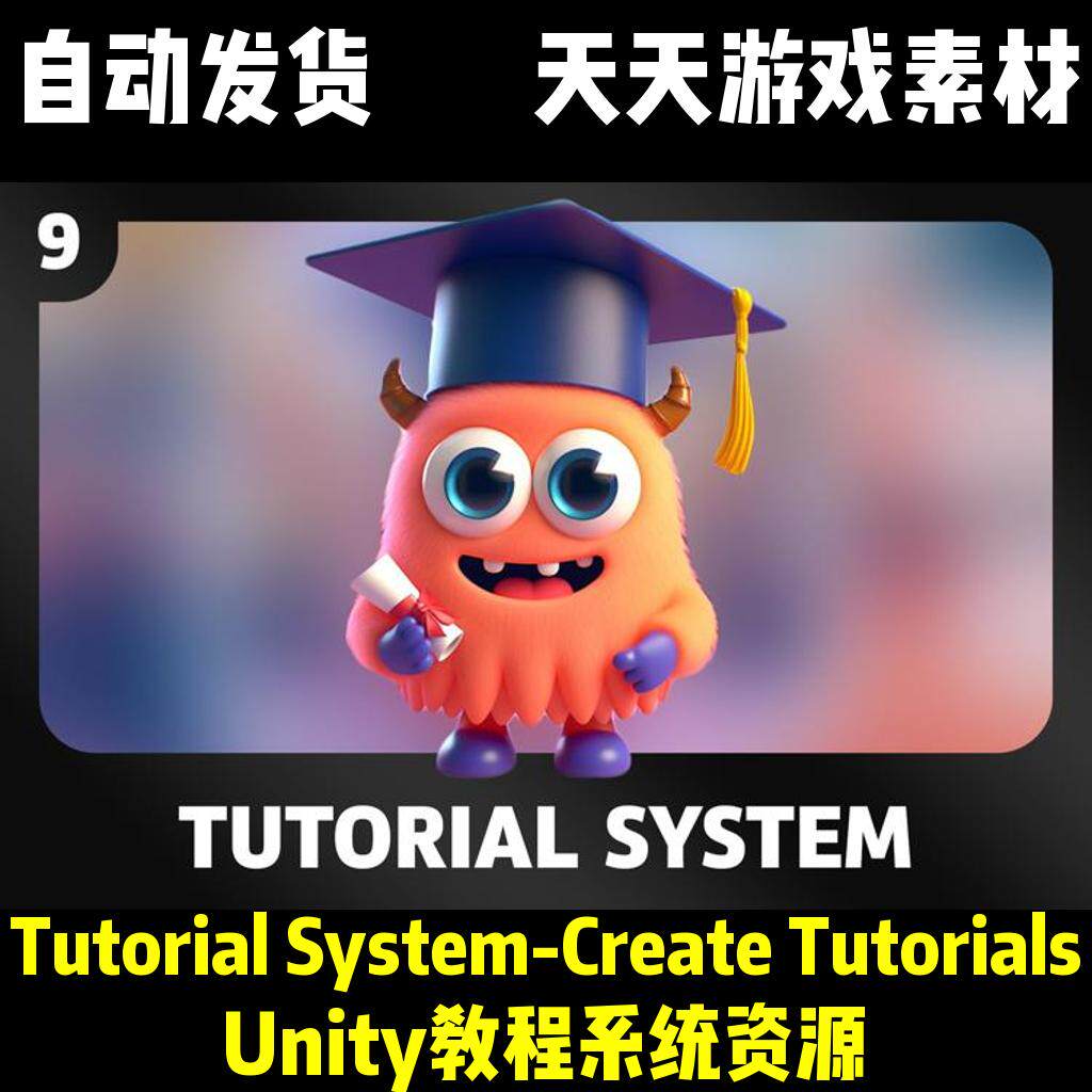 如何使用Tutorial System-Create Tutorials Easily 1.3.0快速创建Unity教程？_游戏推荐_淘宝游戏网