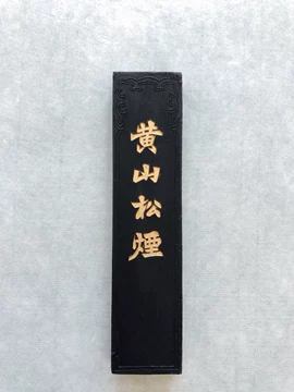 黄山松烟墨-黄山松烟墨促销价格、黄山松烟墨品牌- 淘宝