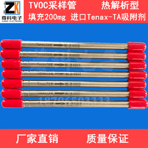 TVOC sampling tube Tenax-TA adsorption tube 6 * 150mm packing 200mg stainless steel can be invoiced