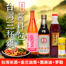 Taiwan three-cup chicken dressing bag sauce red label rice wine Jinlan oil cream basil leaf nine-layer tower flax oil