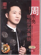 (Genuine)Tin Opera Zhou Dongliang Singing Art Collection 2DVD Zhou Dongliang Dong Yunhua Yuan Jufen