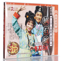 (Genuine spot) tin drama Peach pomegranate karaoke 2VCD location Bian Yanmin Jiang Changyong