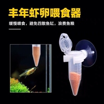 Fengnian shrimp feeder Fengnian shrimp feeder Fine particle feed Fry feeder Hatching Fengnian shrimp cast