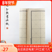 Wenshantang calligraphy paper practice paper Rice-shaped grid vertical line work paper calligraphy regular script rice paper bamboo pulp paper