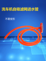 Car washing machine accessories water inlet pipe 380 55 58 water inlet filter screen water suction joint cleaning machine hard anti-suction flat