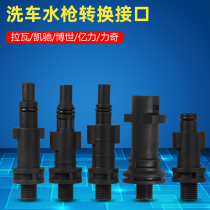 Car washing machine water gun foam pot Kaichi Yili Bosch Lavarich conversion joint full copper wire 1 4 quick connect