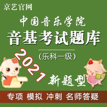 China Conservatory of Music Yinji Examination Question Bank (Level 1 Music Department)Yinji mock examination question Jingyi Yinji