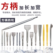 Electric hammer impact drill bit square head sharp flat chisel square handle Four pit hydropower installation lengthened widening flat shovel concrete