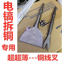 Special tool for dismantling Bronze Divine Instrumental Old Motor Copper Wire Special Tool Disassembly Electric Pick Shovel Motor Chisel Scrap Bronze Fork fork Copper Shovel Complete