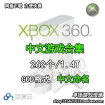Xbox360 Chinese Chinese game Mirror rom iso collection Net disk download
