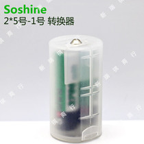 Soshine original 2-cell No 5 to No 1 D-type converter 2 * AA-D battery converter storage box storage box