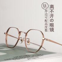 Pure titanium ultra-light high myopia special glasses frame female thick edge rose gold polygon anti-blue light small frame glasses frame