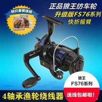 Wolf King fishing wheel spinning wheel fishing wheel Luya throwing long-distance wire promotion special fs764d