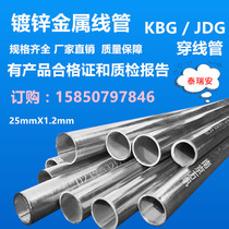 Tai Ruian KBG galvanized wire pipe withholding metal threading pipe wire pipe JDG eight-point iron pipe DN25*1 2
