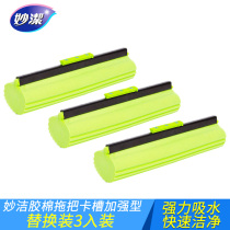 Miaojie rubber cotton mop head household replacement head suction magic suction card groove reinforcement roller type water squeezing mop sponge head