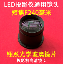 Universal 1080P high-definition LED projector lens DIY projector high-definition short-focus lens Focal length F=240mm