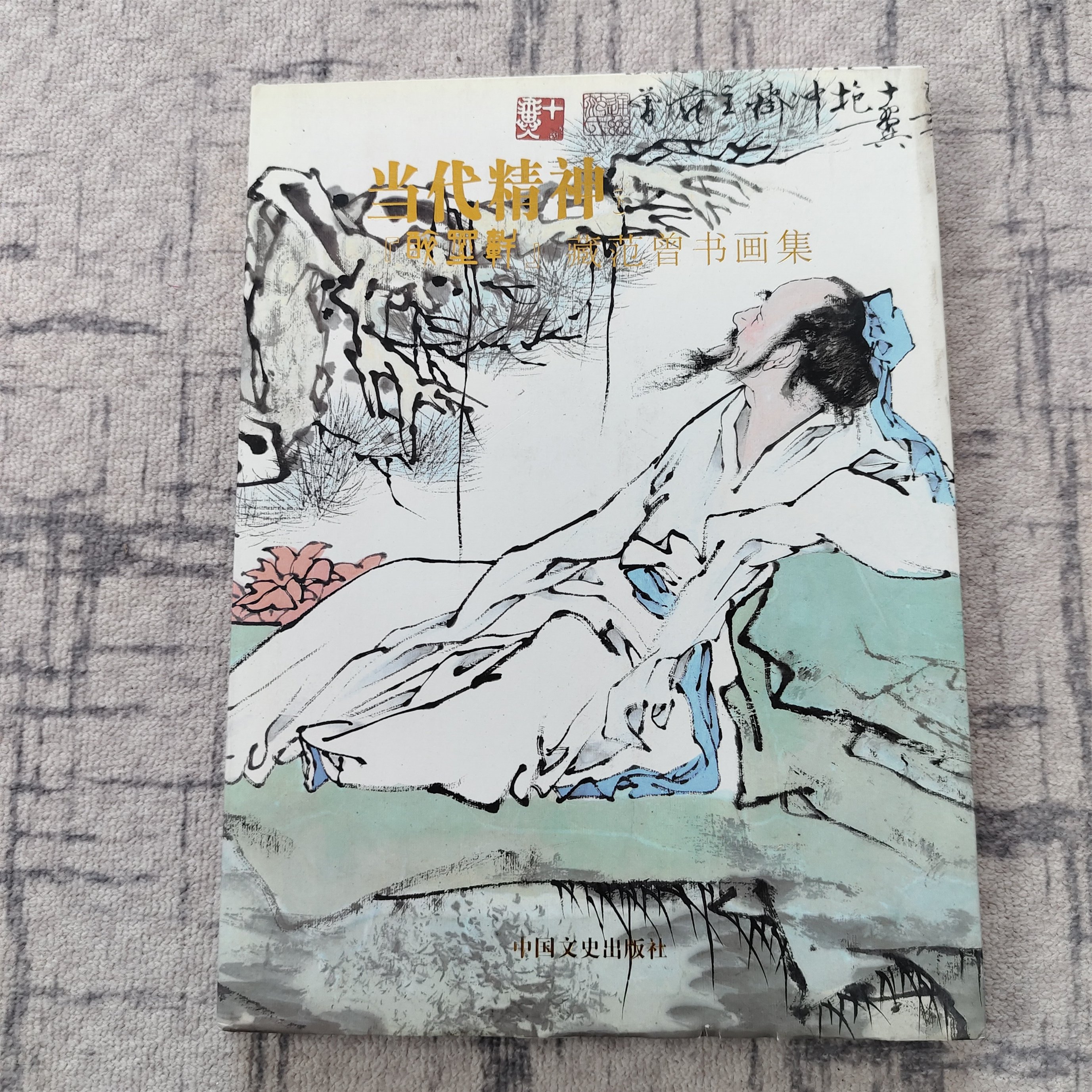 美術品・アンティーク・コレクション 范曾 中国 版画リトグラフ 67/80