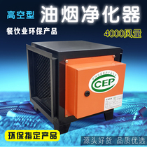 High-altitude oil fume purifier restaurant kitchen commercial small household oil fume separator 4A1000030000 air volume