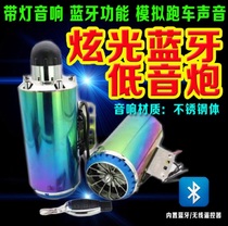 Motorcycle audio 12v electric car speaker exhaust pipe battery car subwoofer analog audio Bluetooth audio modification