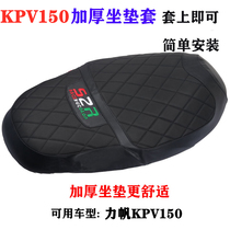 Lifan motorcycle KPV150 seat cushion cover LF150T-8 seat cushion leather cushion cover thick sunscreen seat bag net accessories