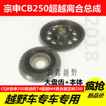  CQR250 Zongshen Sai 250 engine T4 beyond M4 clutch Zhenglin 250 start clutch large disc tooth assembly