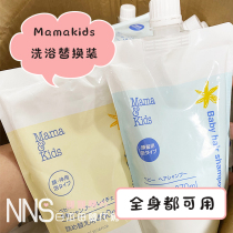 Japan mamakids Baby Baby Baby Baby foam amino acid shampoo shower gel newborn replacement