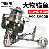 Diaodelai 12000 all-metal long-range fishing wheel fishing wheel fishing wheel Marine pole wheel anchor fishing wheel