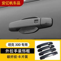 Wei Pi tank 300 handle door bowl stickers modified special car door carbon fiber handle anti-scratch handle stickers