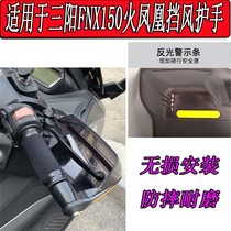 Applicable SYM Sanyang FNX150 Fire Phoenix modified wind-proof hand-guard motorcycle handlebar windproof shield rain cover protective gear