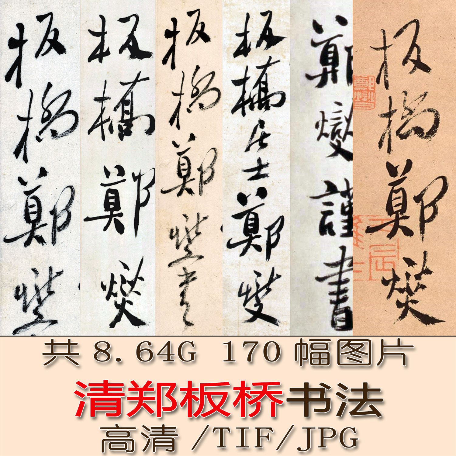 【墨研】中華墨韻◆鄭板橋書畫神品 貴重教書◆文房四宝 中国古本 第一版 限定品 墨研】中華墨韻◇鄭板橋書畫神品 貴重教書◇文房四宝 中国古本