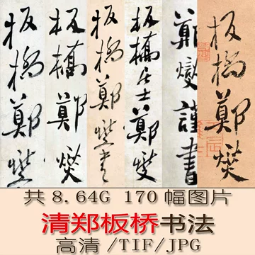 郑板桥书法-郑板桥书法促销价格、郑板桥书法品牌- 淘宝