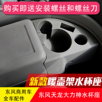 Suitable for Dongfeng Tianlong water cup holder water cup holder warm water bottle holder glove box tea cup holder modified Hercules
