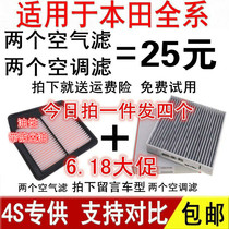 Suitable for Honda Accord CRV Civic new fit Feng Fan Binzhi Jede XRV Lingpai air conditioning filter ten generations