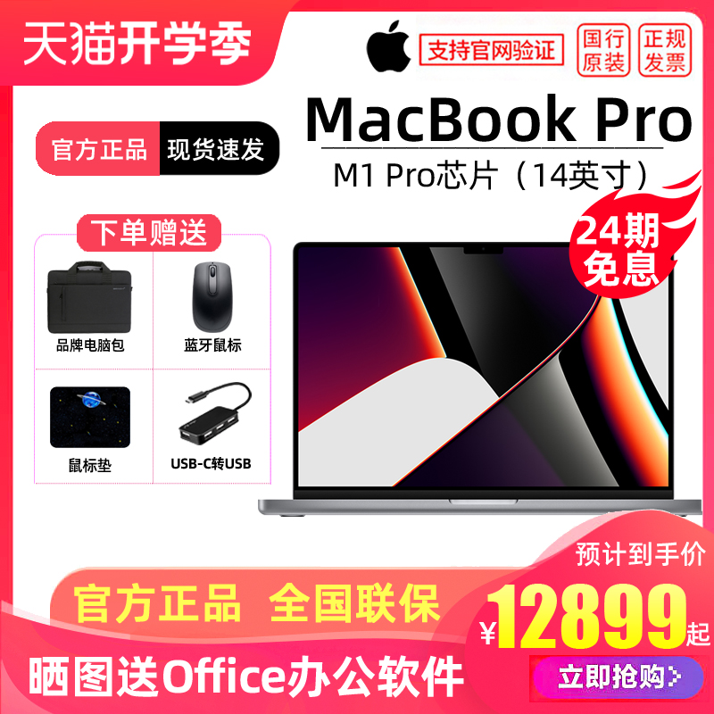 【24期免息】Apple/苹果MacBook Pro 14英寸苹果笔记本电脑M1 Pro/Max芯片剪辑设计专用超薄本手提商务办公14099.00元