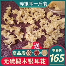 Fragrant glutinous multi-glue premium wild Basswood crushed silver fungus flower dried goods 500g Sichuan Tongjiang snow fungus sulfur-free white fungus