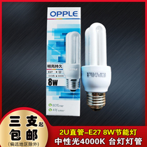  OPU 2U energy-saving lamp 8W YPZ220 8-2U learning desk lamp Eye protection lamp tube neutral light 4000K bulb