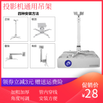 Universal projector hanger Hanging wall hanging household Epson Benq Sony Optoma projector ceiling bracket