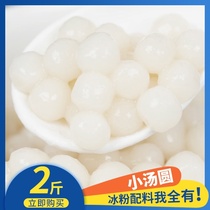 No trap small dumplings 2 kg Yuanxiao Sanxian ice powder Hand rub bubble ice powder raw materials Commercial ice powder ingredients 2 kg