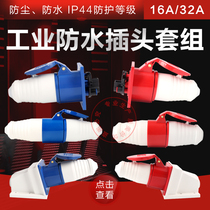 Aviation industry plug and socket connector three-phase electric 3-Core 4-core 5-hole 16A32A waterproof and explosion-proof docking male and female
