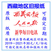 Tibet Daily dated 2022 Newspapers in Lhasa 2021 Lhasa 2021-The old newspaper of the Qianzhi daily newspaper