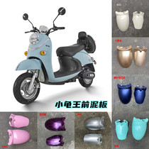 Electric car European version of the small turtle king front fender universal water baffle guard turtle five small sheep front wheel mud shell