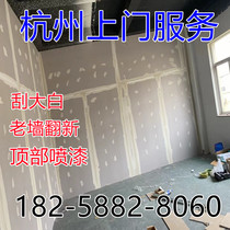 Hangzhou brush wall surface renovation scraped white gypsum board partition wall water and electricity installation floor gypsum board ceiling door-to-door service